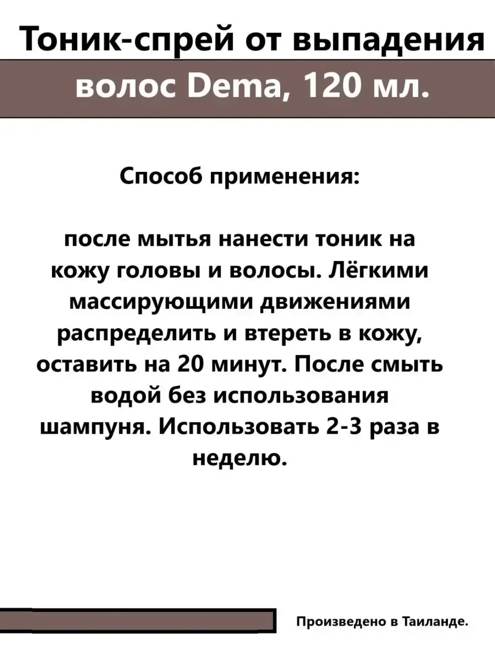 Тоник-спрей от выпадения волос