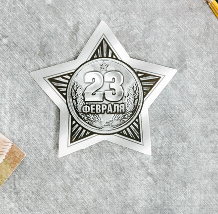 Открытка поздравительная "23 февраля", 9 х 8 см