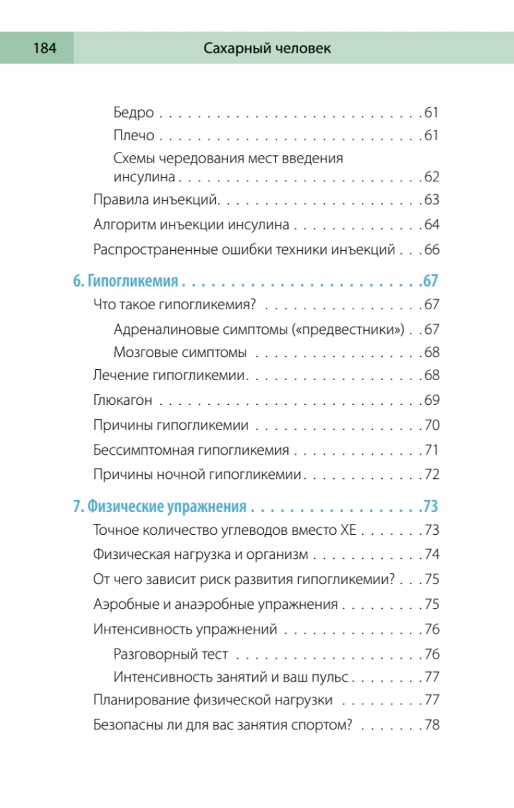 Сахарный человек. Все, что вы хотели знать о сахарном диабете 1-го типа