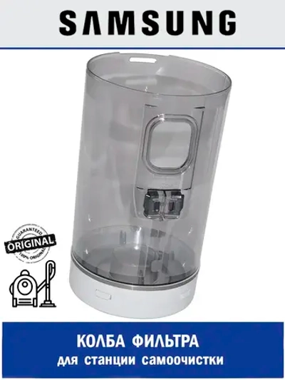 Контейнер циклонного фильтра для станции очистки - DJ97-02811F