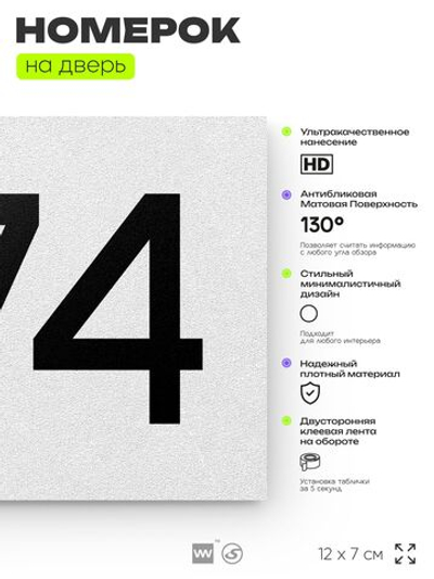 Номер на дверь 874, табличка на дверь для офиса, квартиры, кабинета, аудитории, склада, белая 120х70 мм, Айдентика Технолоджи