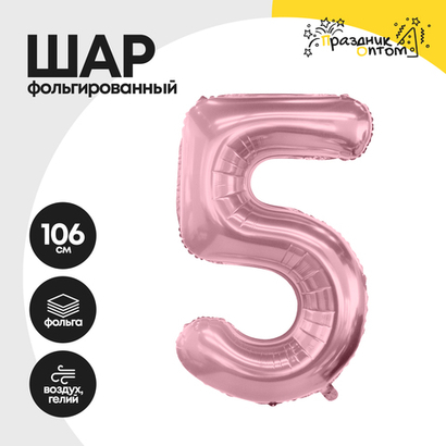 Воздушный шар "Цифра 5" розовый, фольгированный