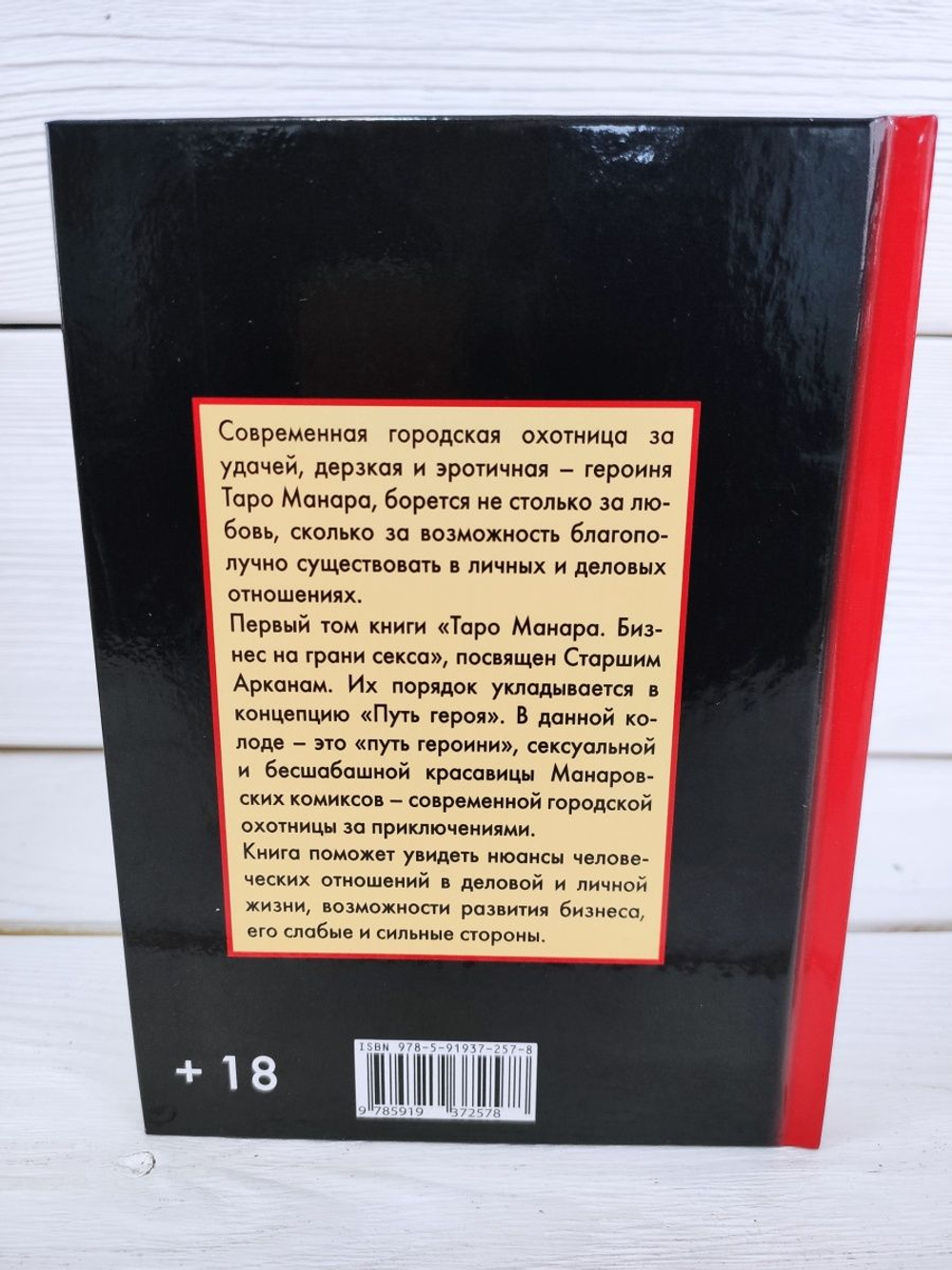 Книга Таро Манара. Бизнес на грани секса т.1