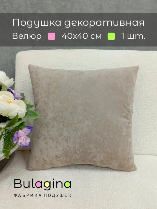 Подушка декоративная 40х40 диванная