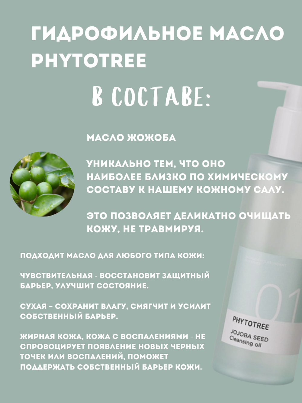 Масло гидрофильное с маслом жожоба Phytotree 01 jojoba seed cleansing oil, 200 мл