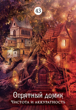 Загадочный мир сновидений. Карты-предсказания