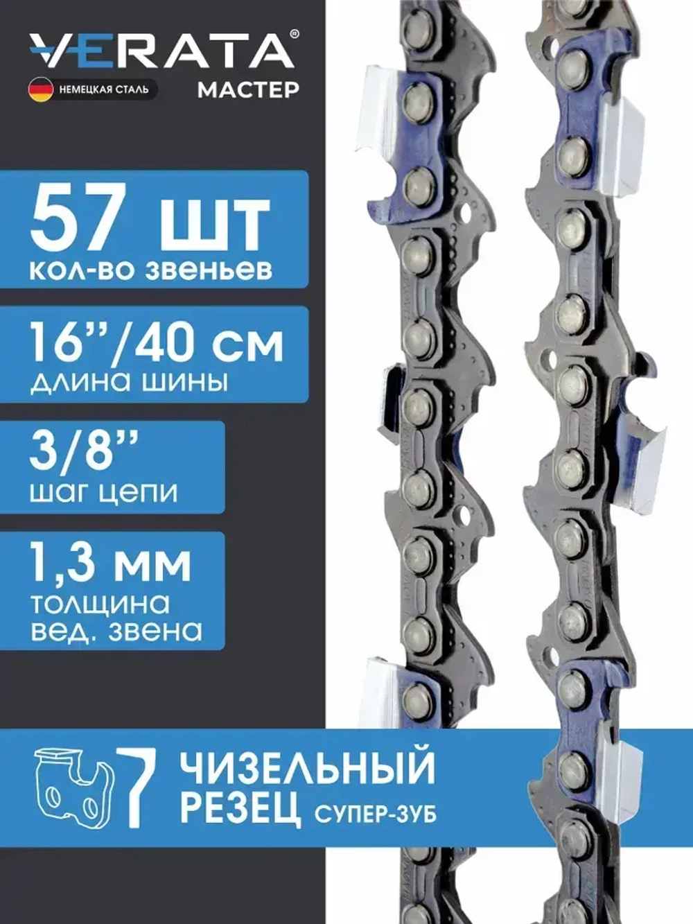 Цепь пильная для пилы Huter (Хютер) BS-2300М /57 звеньев / Длина шины- 16"/40см / Шаг цепи - 3/8"/ Толщина ведущего звена - 1,3 мм - Мастер, Супер Зуб - Чизель, VERATA