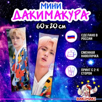 Мини дакимакура Джин из БТС | BTS арт. M1075, 60х20 см