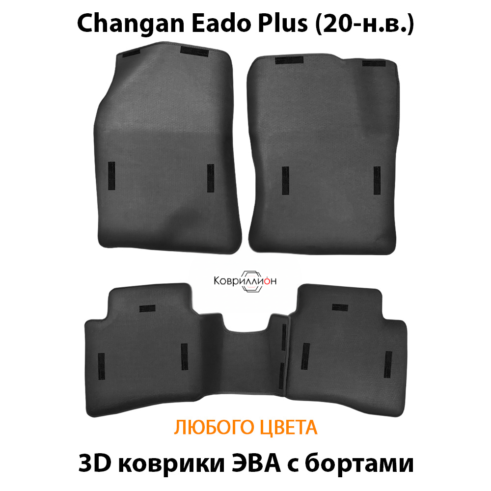 Автомобильные коврики ЭВА с бортами для Changan Eado Plus (20-н.в.)
