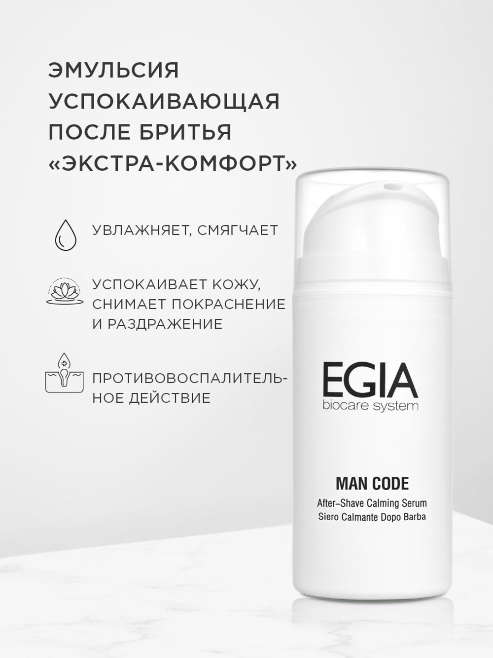 EGIA Эмульсия успокаивающая после бритья «Экстра-комфорт» After-Shave Calming Serum 100 мл