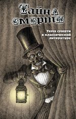 Тайна смерти. Тема смерти в классической литературе
