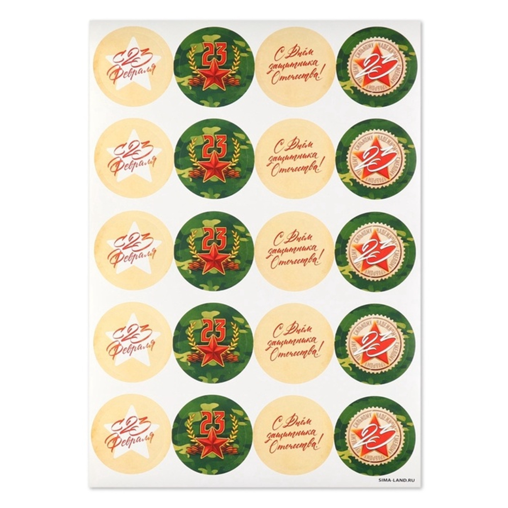 Наклейки для бизнеса и подарков «С 23 февраля», 20 шт., 4×4 см