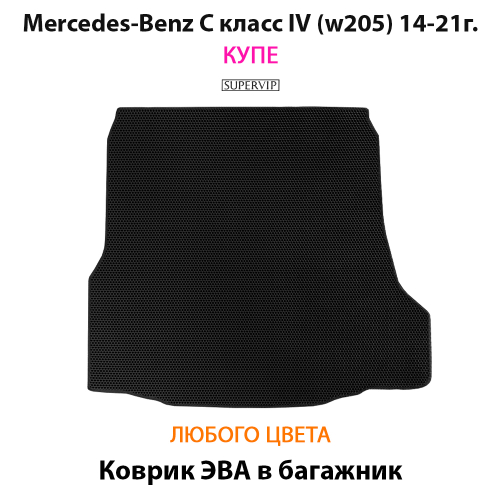 Коврик ЭВА в багажник для Mercedes-Benz C класс IV (W205) 14-21г.