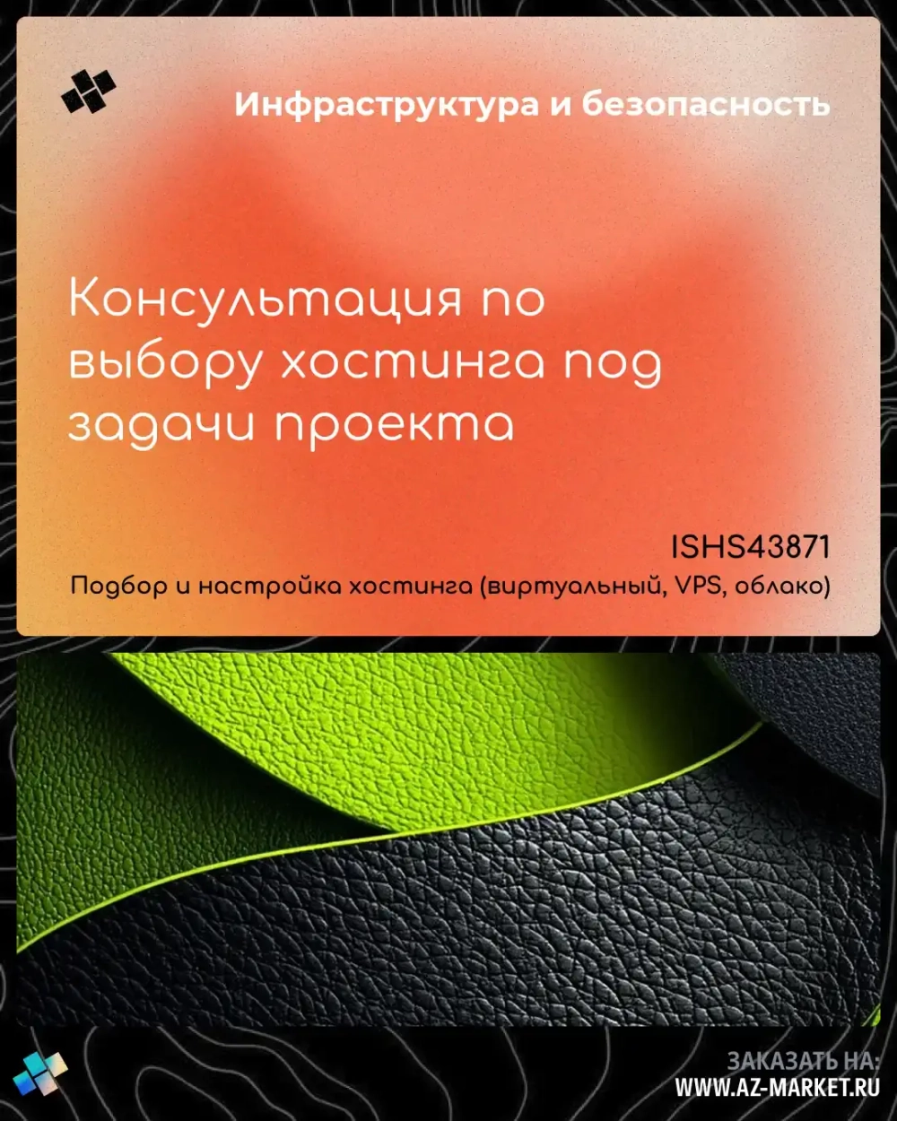 Консультация по выбору хостинга под задачи проекта