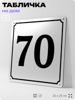 Адресная табличка с номером дома 70, на фасад и забор, белая, Айдентика Технолоджи