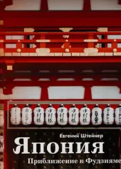 Япония. Приближение к Фудзияме.