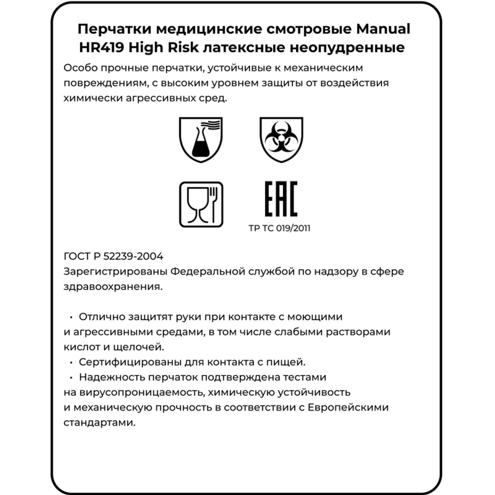 Перчатки латексные смотровые MANUAL HIGH RISK HR419 Австрия, 25 пар (50 шт.), размер XL (очень большой)