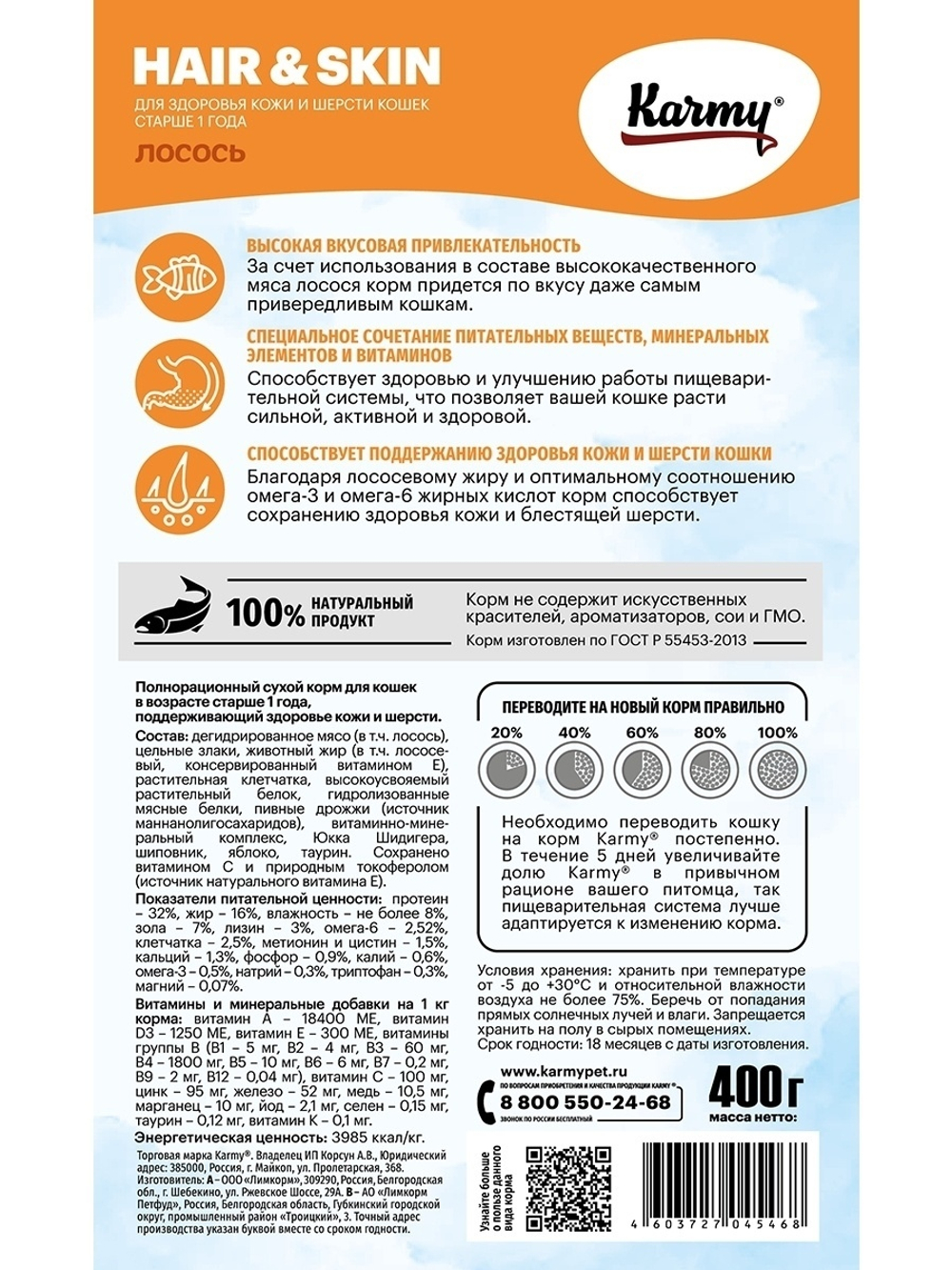 Сухой корм Karmy Hair&skin для здоровье кожи и шерсти кошек, лосось, 400 г