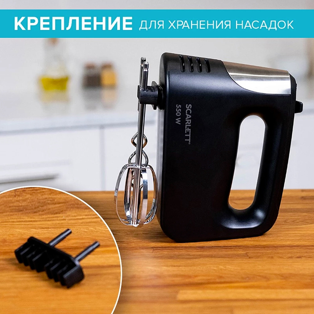 Миксер SCARLETT SC-HM40S23, 550 Вт, 5 скоростей, 2 венчика, 2 крюка для теста, черный.