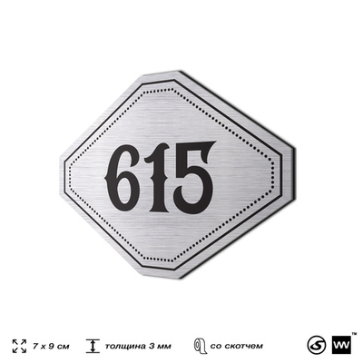 Номерок на дверь квартиры 615, для кабинета, офиса, шильдик 9 х 7 см, серебристый, Айдентика Технолоджи