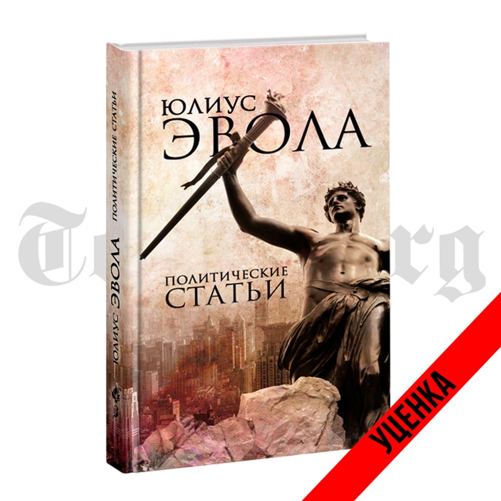 Политические статьи. Юлиус Эвола. Категория 1
