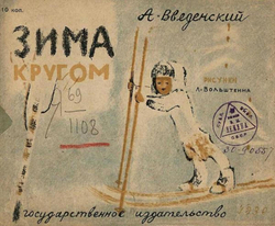 Зима кругом | Введенский Александр Иванович