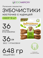 Косточка для собак мелких пород Зубочистики 0,036кг со вкусом курицы 2шт в упаковке набор из 18 упаковок