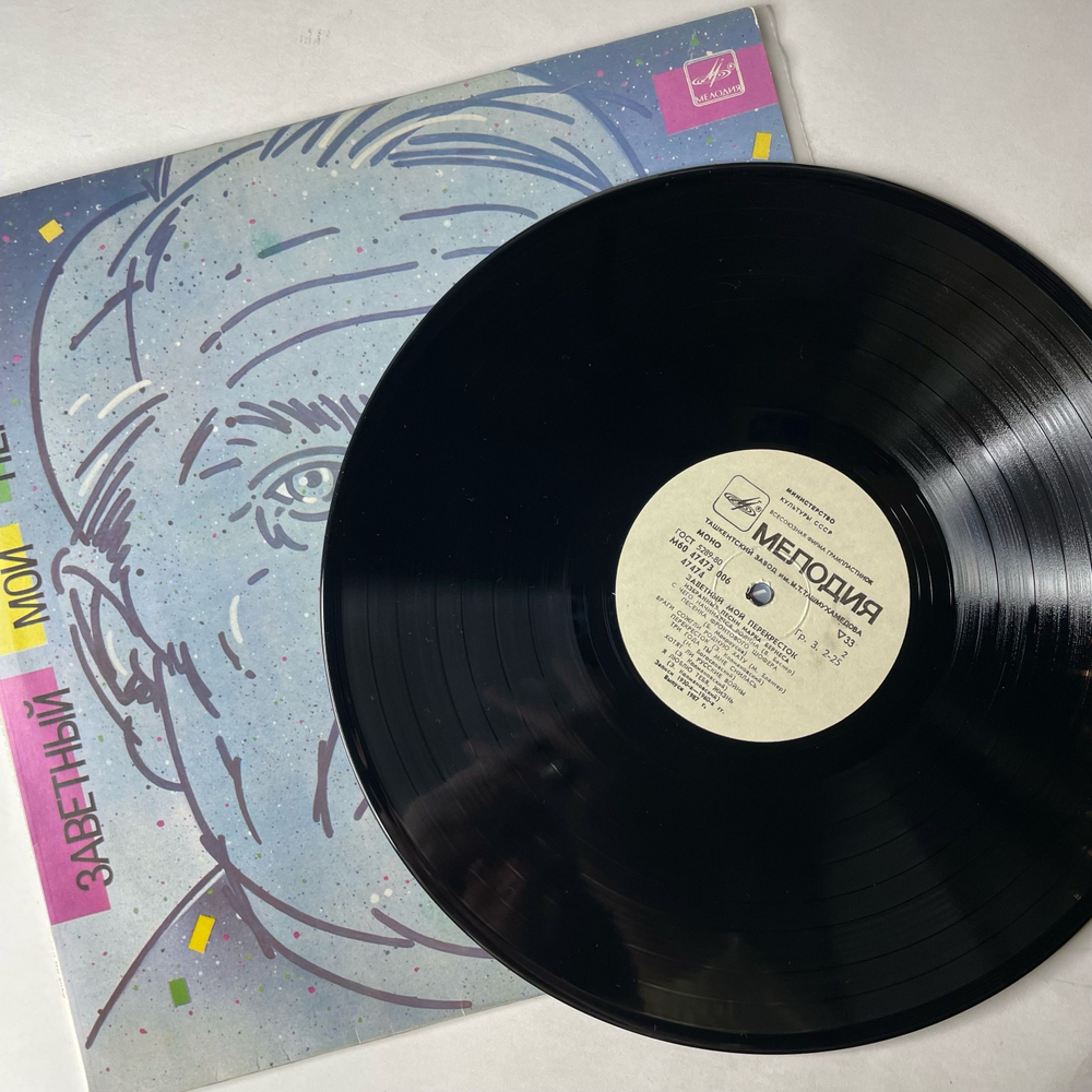 Винтажная виниловая пластинка LP Марк Бернес Заветный Мой Перекресток (Избранные Песни Марка Бернеса) (СССР 1986) Журавли