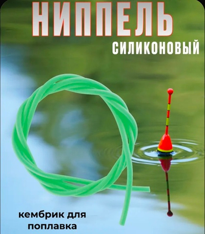 Ниппель силиконовый