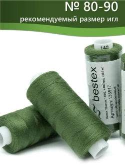 Нитки BESTEX для швейных машин и оверлока 40/2, упаковка 5 шт, цвет 148 ярко-болотный