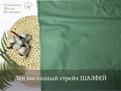 Лен вискозный стрейч ШАЛФЕЙ