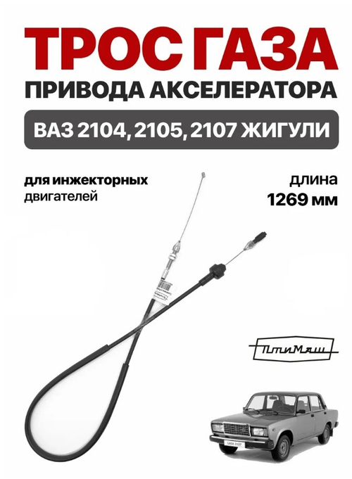 Трос газа "Птимаш" ВАЗ 2107 инжектор