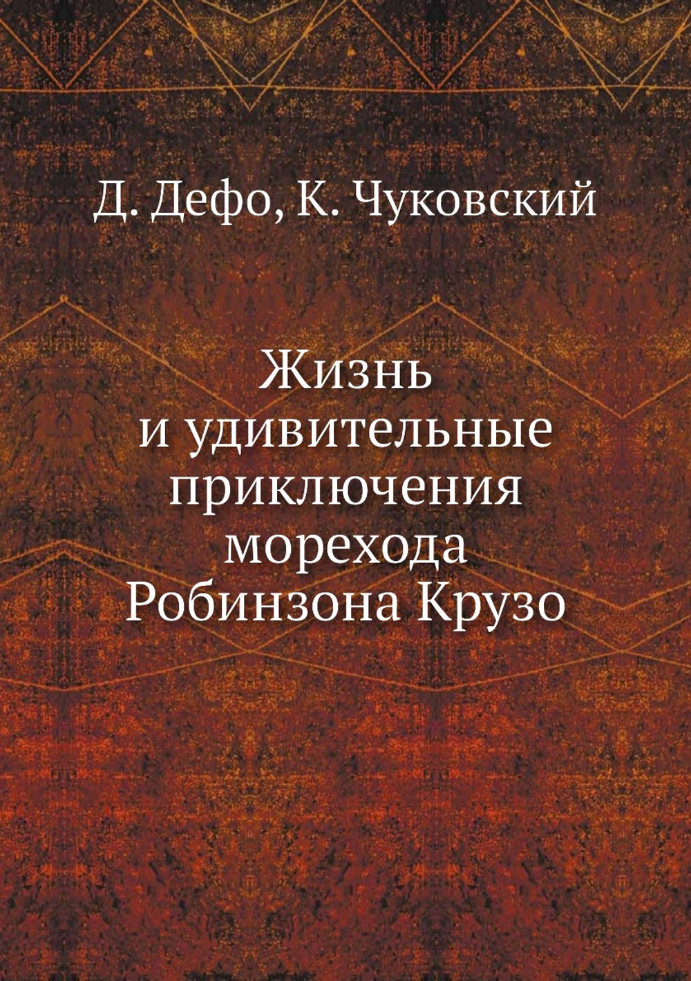 Жизнь и удивительные приключения Робинзона Крузо | Д. Дефо; К. Чуковский