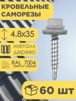 Кровельный саморез серый 7004, 4,8х35 60 шт
