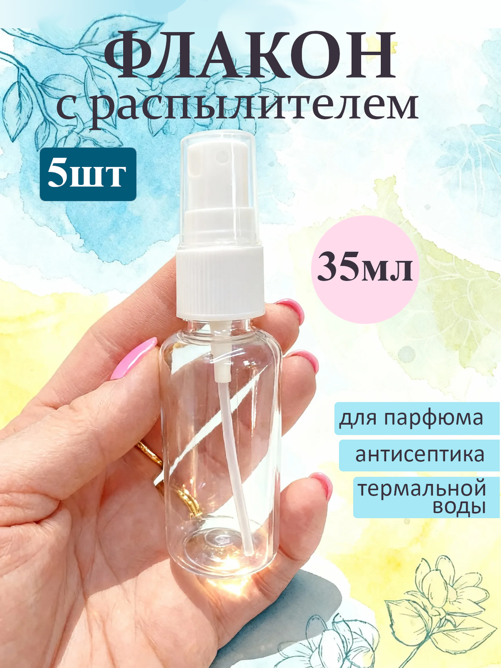 Набор пластиковых флаконов с распылителем объемом 35мл, 5шт