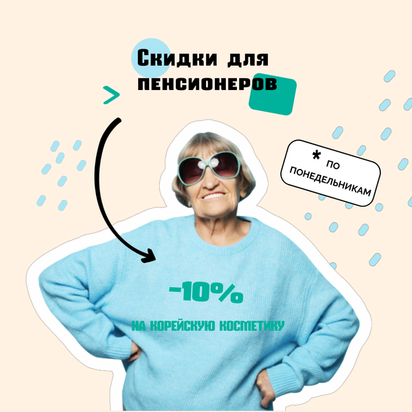 -10% для пенсионеров!