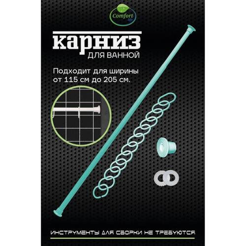 Карниз для ванной салатовый 1,15*2,0 с кольцами Comfort Life