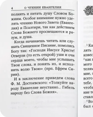 Святое Евангелие от Луки. Краткий молитвослов