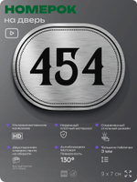 Номерок на дверь квартиры 454, для кабинета, офиса, шильдик 9 х 7 см, брашированная сталь, Айдентика Технолоджи