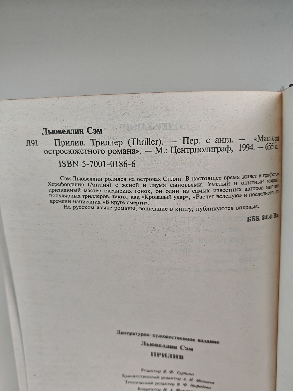 Прилив (Мастера остросюжетного романа)