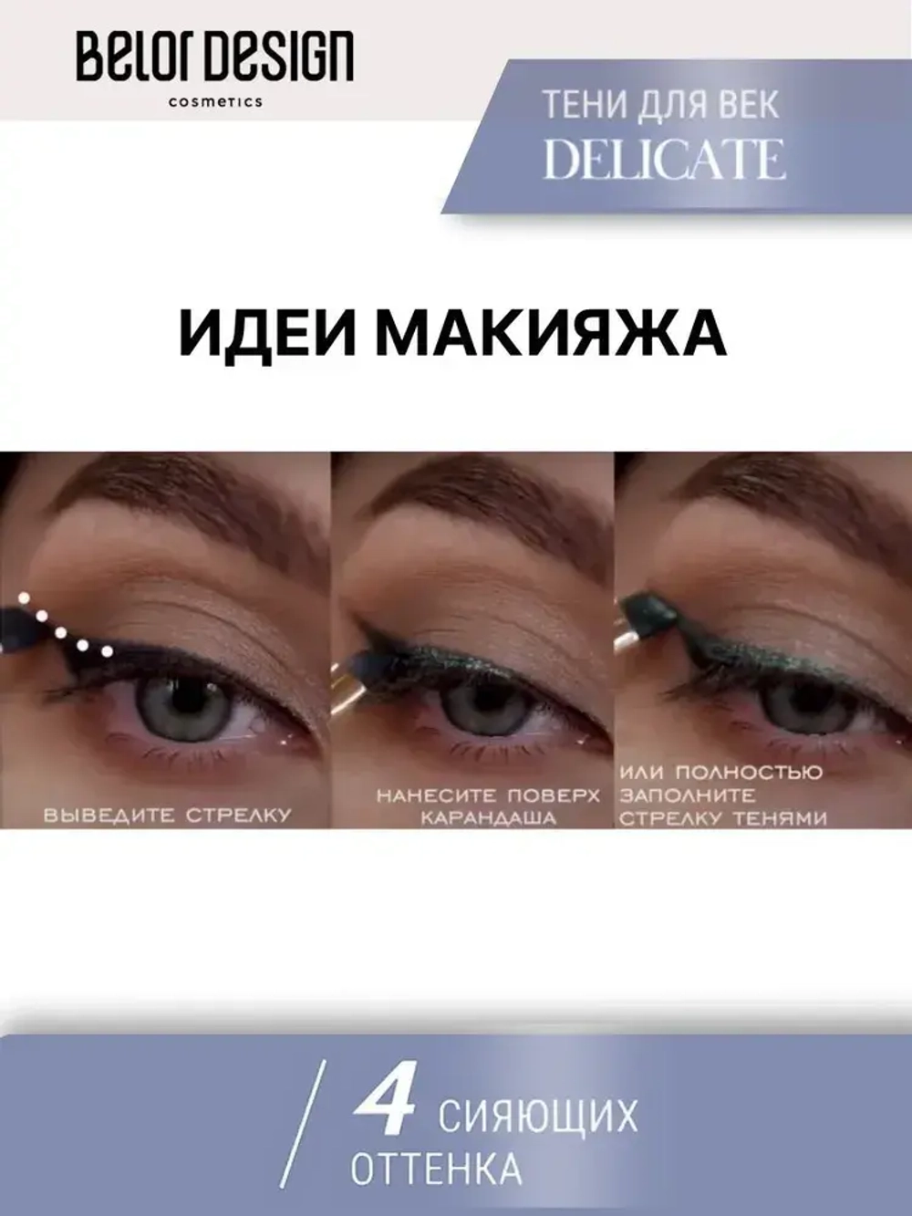 Belor Design "DELICATE" Тени для век 4-х цветные тон 43 голубые