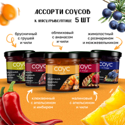 Соусы набор ассорти 5 шт по 100г: брусничный с грушей, малиновый с чили, клюквенный с апельсином, имбирем и корицей, облепиховый с анансом, жимолостный с розмарином и можжевельником