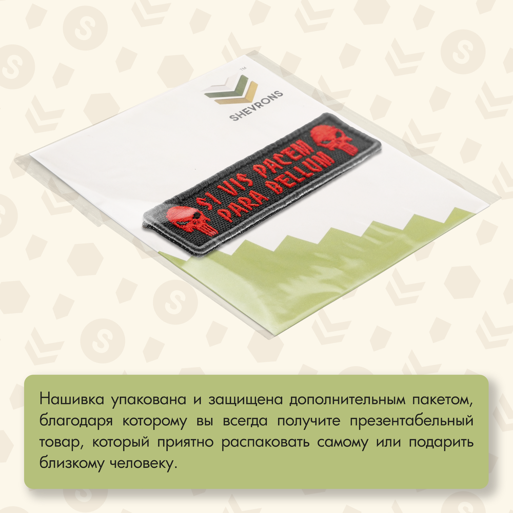 Нашивка на одежду, патч, шеврон на липучке "Para Bellum" (Черно-красный) 9,6х2,5 см