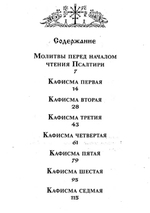 Псалтирь с указанием порядка чтения псалмов на всякую потребу