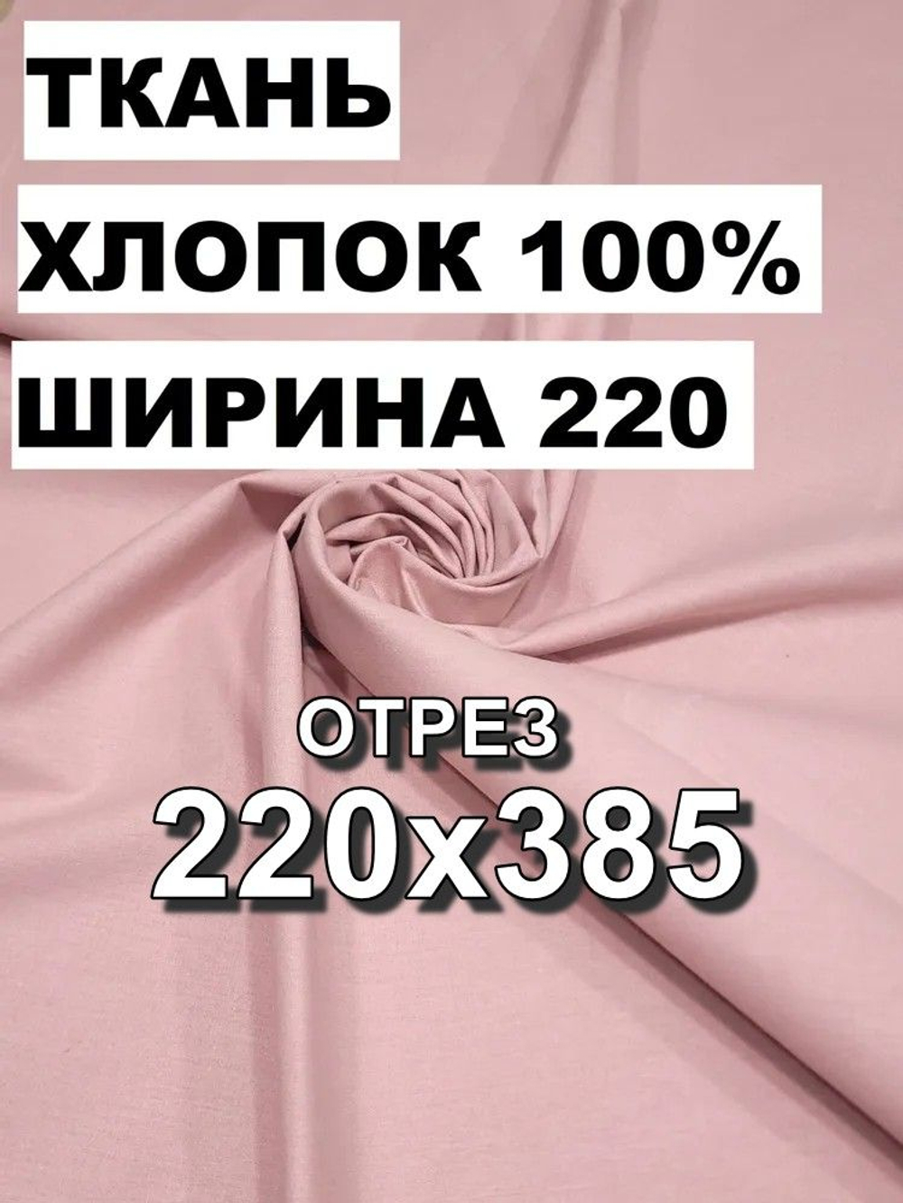 3,85м.Ткань хлопок для шитья"Лососевый осн.", ширина 220см, хлопок 100%, плотность 110 г/м, отрез 220х385 см