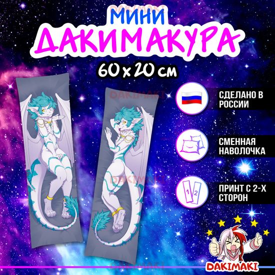 Мини дакимакура Фурри из Фурри арт. M0668, 60х20 см