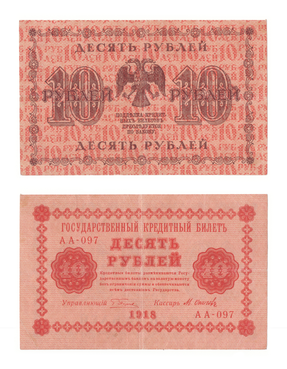10 рублей 1918 г. XF