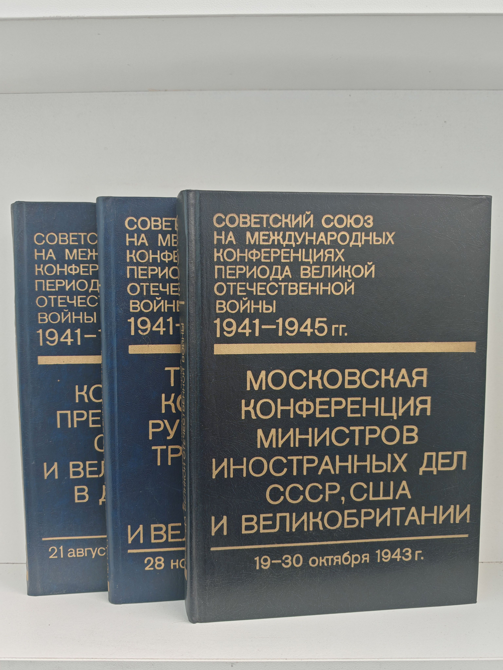 Советский Союз на международных конференциях периода Великой Отечественной войны 1941-1945 гг. В трех томах (комплект из 3 книг)