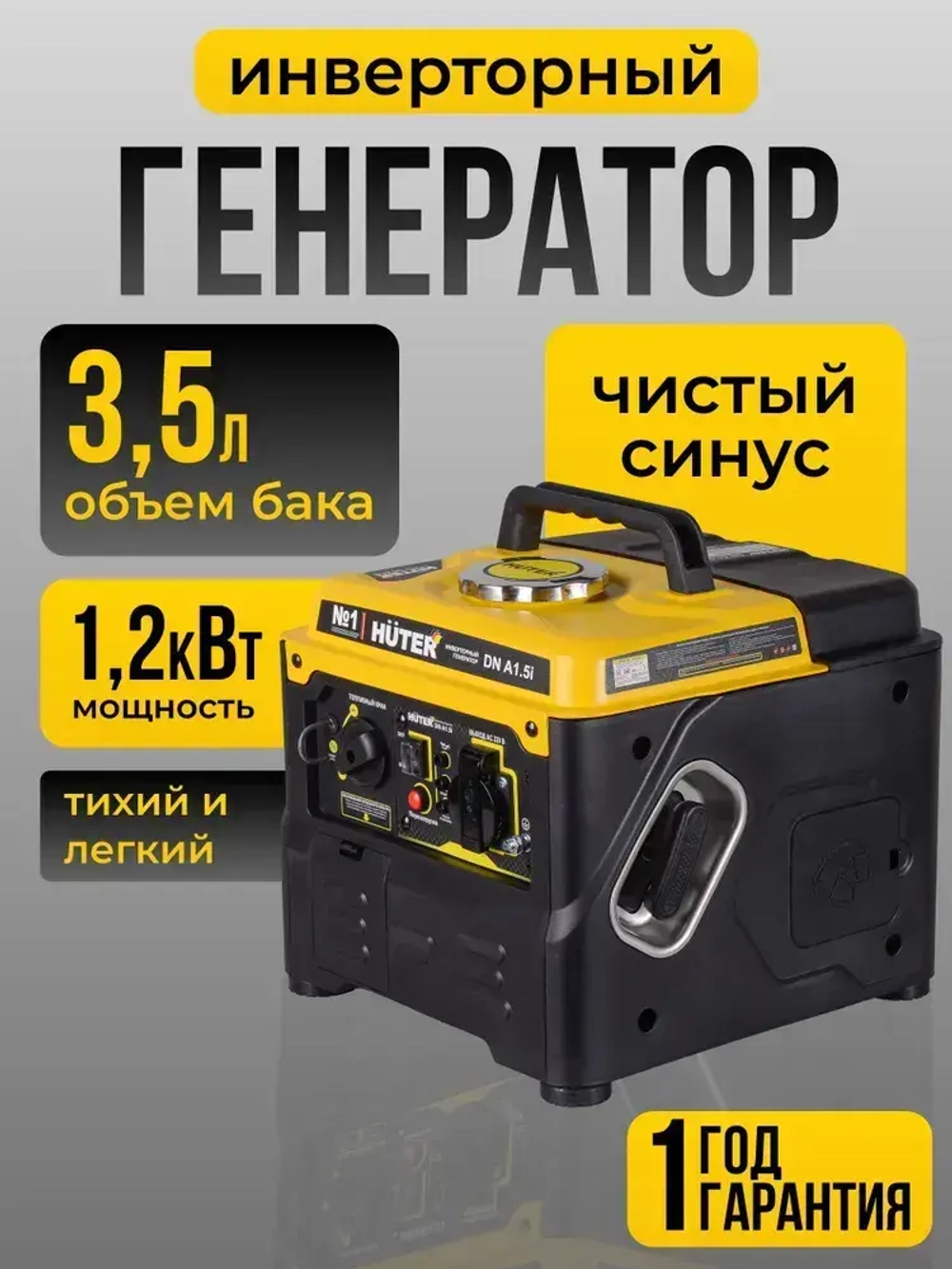 Инверторный генератор DN А1,5i Huter - чистый синус, 1,2 кВт