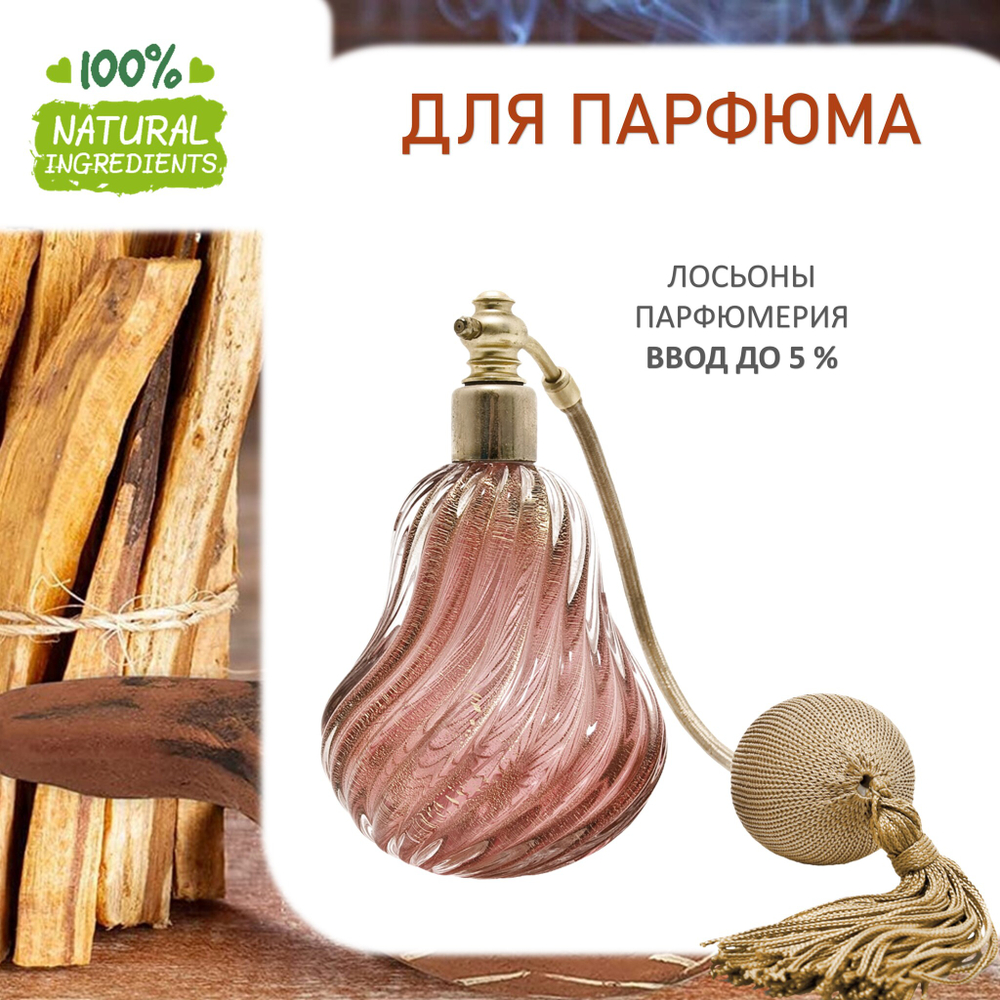 Пало санто и ветивер, отдушка для свечей и мыла
